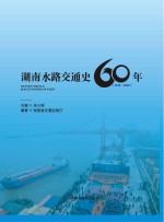 湖南水路交通史60年  1949-2009