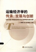 运输经济学的传承、发展与创新  北京交通大学国家级特色专业及教学团队建设成果