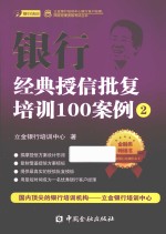 银行经典授信批复培训100案例  2