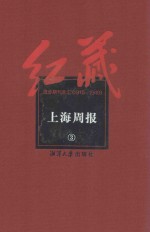 红藏  进步期刊总汇  1915-1949  上海周报  3