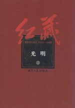 红藏  进步期刊总汇  1915-1949  光明  3