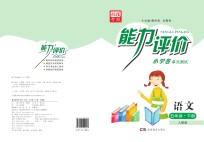 能力评价小学卷·语文  五年级  下  人教版