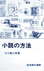 小説の方法