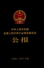 中华人民共和国全国人民代表大会常务委员会公报  1986-1987年卷