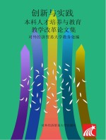 创新与实践  本科人才培养与教育教学改革论文集  2017