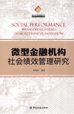 微型金融机构社会绩效管理研究