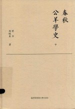 春秋公羊学史  中