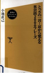 耳から覚える英会話2000フレーズ:とっさの一言!