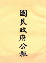 国民政府公报  第4册  第51期-71期