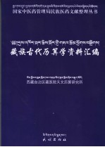 藏族古代历算学资料汇编