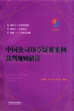 中国公司印章疑难案例裁判规则解读  法律实务书