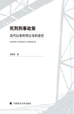 死刑刑事政策  近代以来死刑立法的变迁