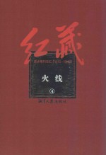 红藏  进步期刊总汇  1915-1949  火线  4