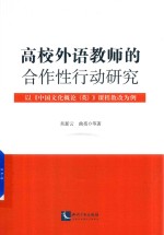 高校外语教师的合作性行动研究  以《中国文化概论  英  》课程教改为例