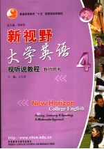 新视野大学英语视听说教程教师用书  4  英文