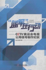 “蓝军”在行动  CCTV 奥运会电视公用信号制作纪实