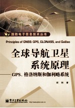 全球导航卫星系统原理  GPS、格洛纳斯和伽利略系统