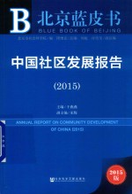 中国社区发展报告  2015版