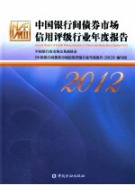 中国银行间债券市场信用评级行业年度报告  2012