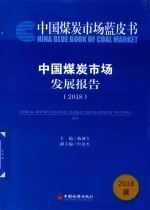 中国煤炭市场发展报告  2018版