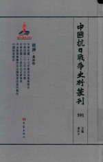 中国抗日战争史料丛刊  591  经济  农林牧