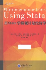 用STATA学微观计量经济学