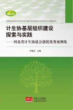 计生协基层组织建设探索与实践  河北省计生协建会创优优秀案例集