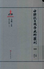 中国抗日战争史料丛刊  939  文教  史地