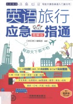 英语旅行应急一指通