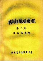 单声部视唱教程  第2册