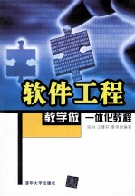 软件工程教学做一体化教程