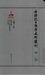 中国抗日战争史料丛刊  952  文教  宣传