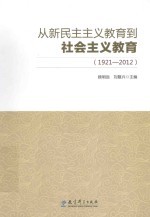 从新民主主义教育到社会主义教育  1921-2012