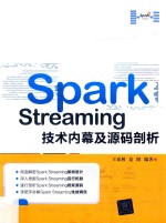 Spark Streaming技术内幕及源码剖析