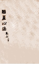 胎产心法  卷上  1