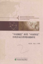 “中国制造”转型“中国智造”中的劳动力管理问题研究