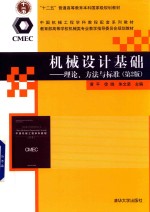 机械设计基础  理论、方法与标准  第2版