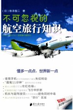 不可忽视的航空旅行知识