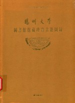 扬州大学图书馆馆藏珍贵古籍图录