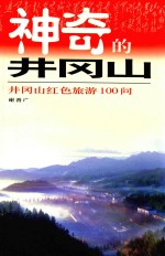 神奇的井冈山  井冈山红色旅游100问