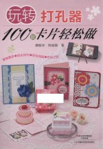 玩转打孔器  100款卡片轻松做