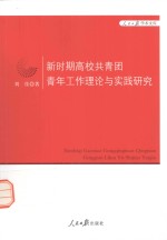 新时期高校共青团青年工作理论与实践研究