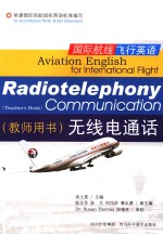 国际航线飞行英语 无线电通话 教师用书 Radiotelephony communication teacher's book