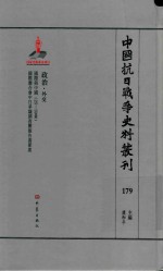 中国抗日战争史料丛刊  179  政治  外交