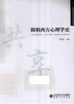 简明西方心理学史