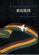 南京航空学院校史专辑  新闻集锦  1982-1992