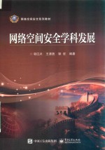 网络空间安全学科发展