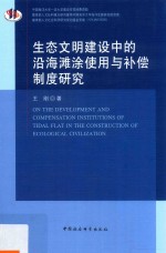 生态文明建设中的沿海滩涂使用与补偿制度研究