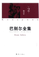 巴别尔全集  第2卷  2  骑兵军