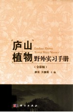 庐山植物野外实习手册  全彩版